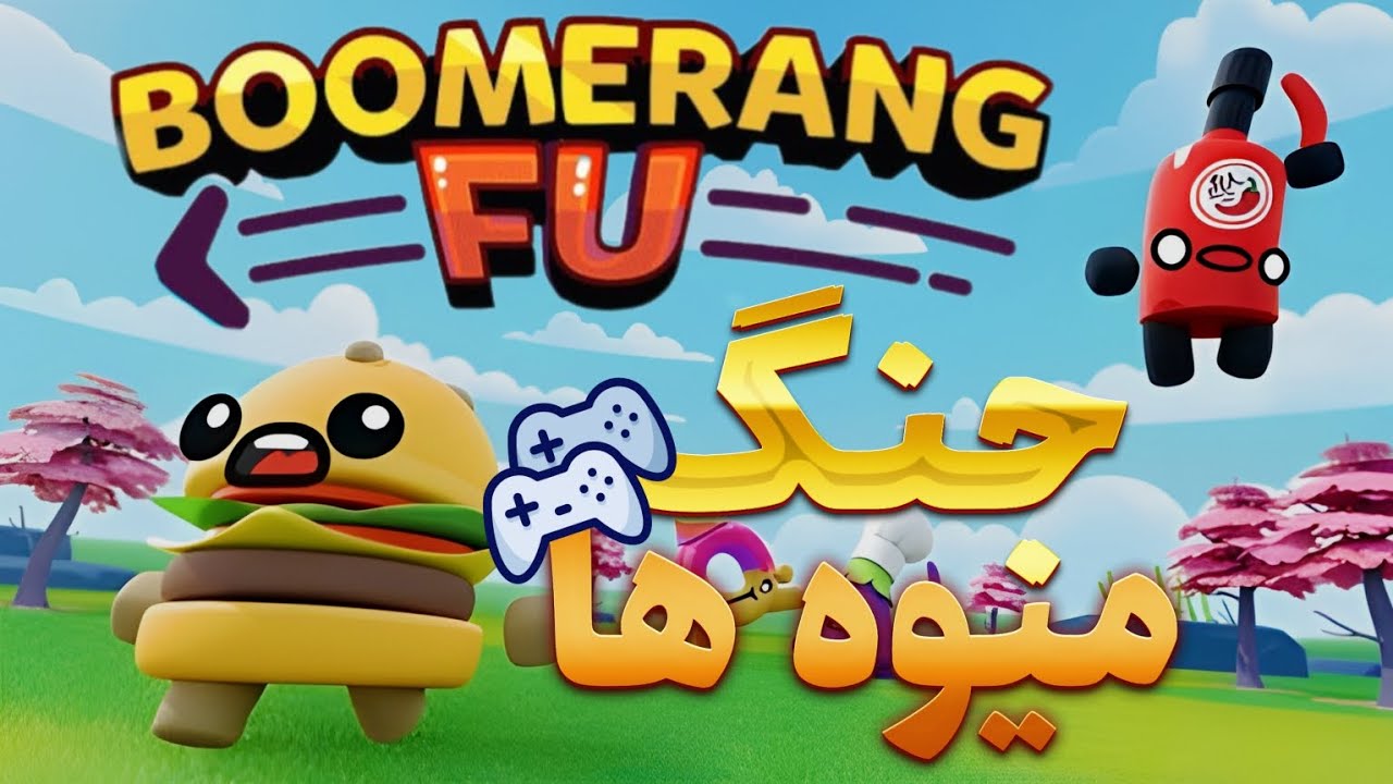 بازی های چند نفره در یک کامپیوتر | بازی جنگ میوه ها | boomerang fu