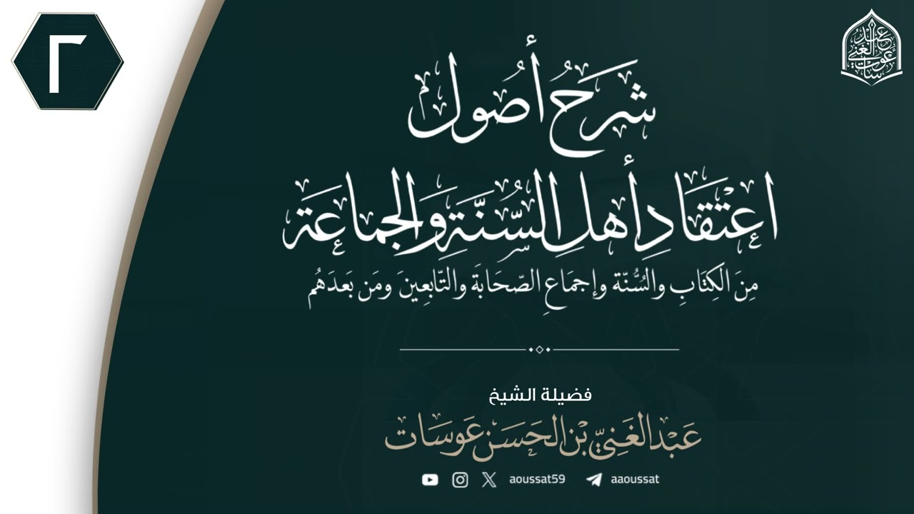 شرح أصول اعتقاد أهل السنة والجماعة 02 | فضيلة الشيخ عبد الغني عوسات