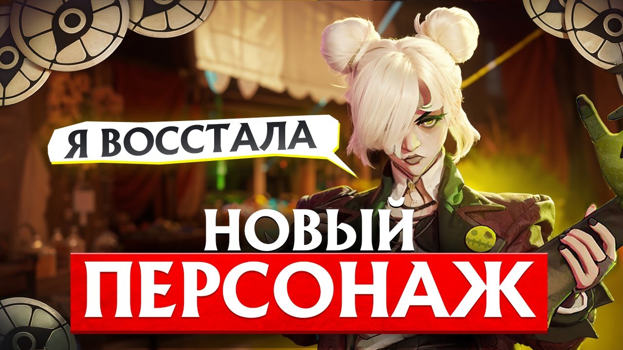 НОВЫЙ ПЕРСОНАЖ. ВСЕМ ВОССТАТЬ И ЭТО ЕЁ ПРИКАЗ | #deadlock