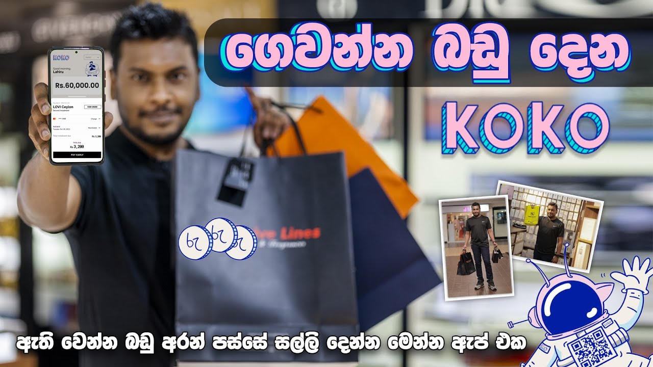 KOKO එක්ක ටික ටික ගෙවන්න