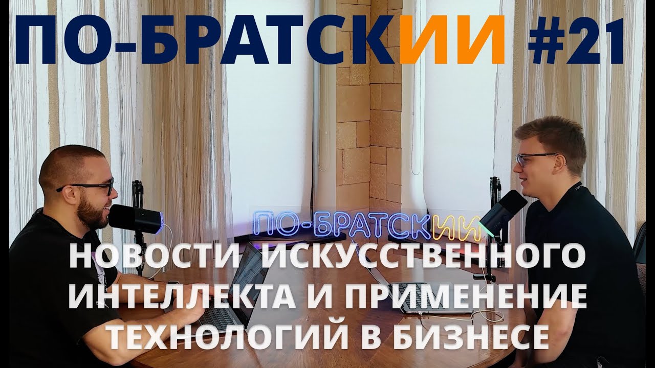 По-БратскИИ #21: OpenAI запускает рекламу, iPhone с Gemeni и Альтман инвестирует в мозг-компьютер