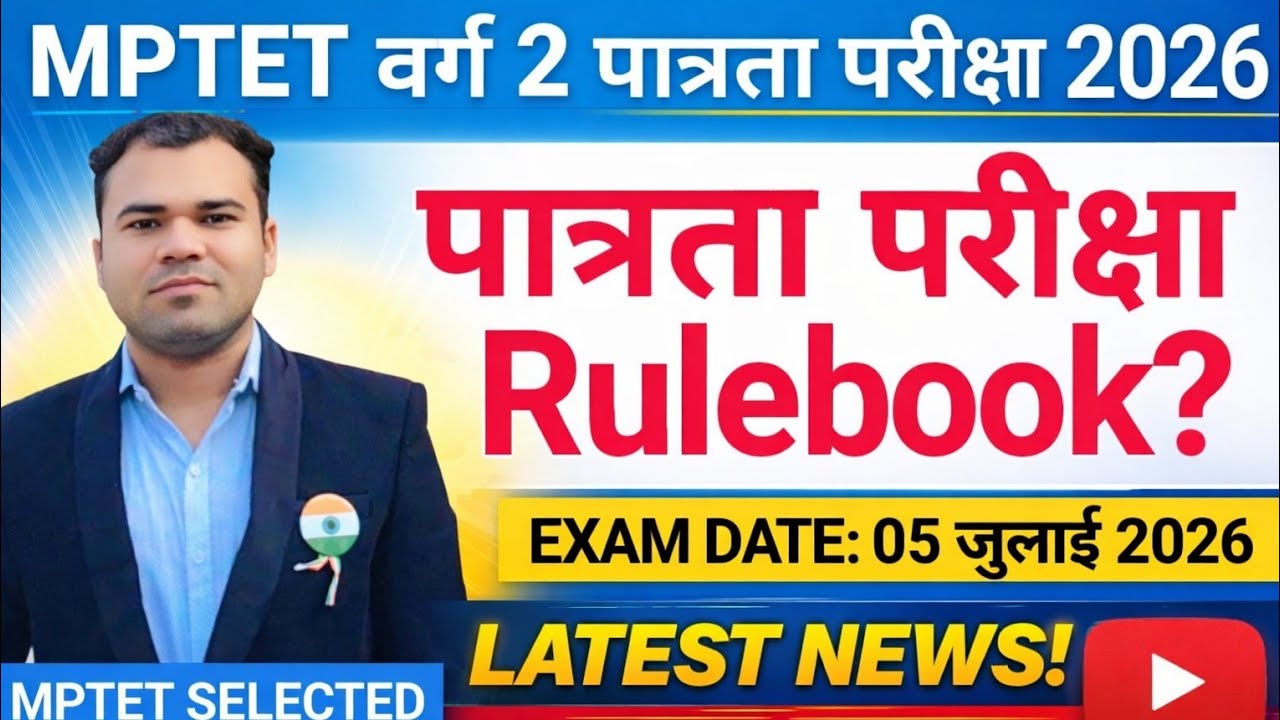 MP TET वर्ग 2 पात्रता परीक्षा 2026 | New Rulebook जारी? Exam Date, Syllabus & Rulebook Full Details