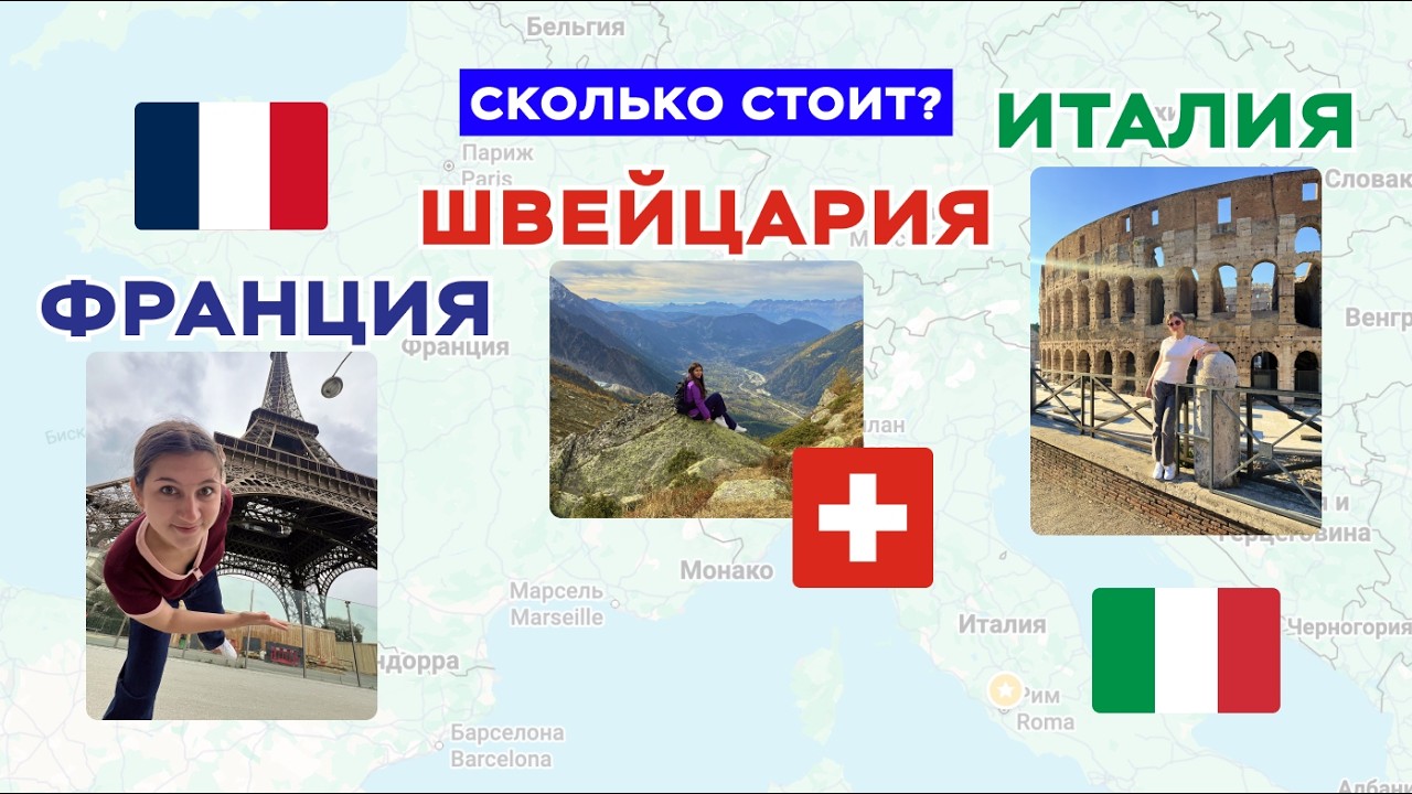Сколько реально стоит поездка в Европу? Италия, Франция, Швейцария