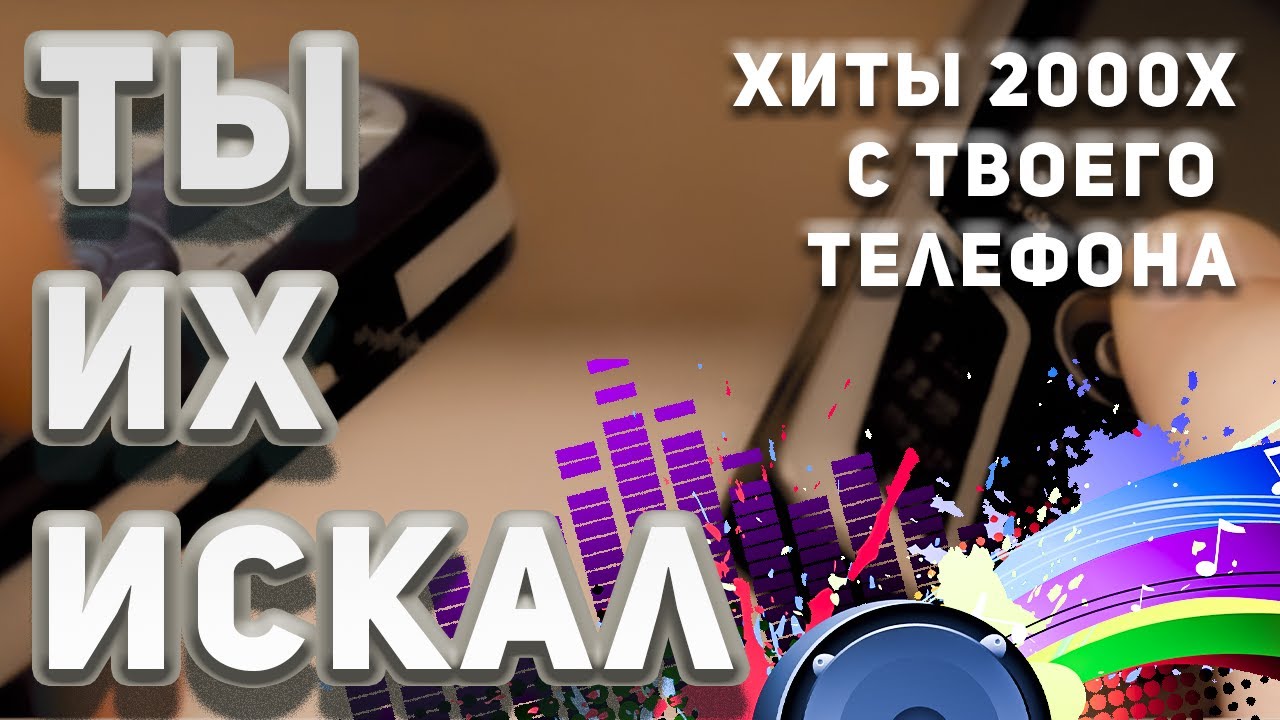 50 ХИТОВ С ТВОЕГО КНОПОЧНОГО ТЕЛЕФОНА | КЛУБНЯК 2000х