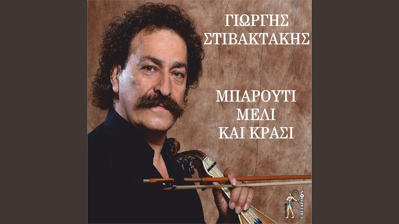 Mparouti Meli Kai Krasi