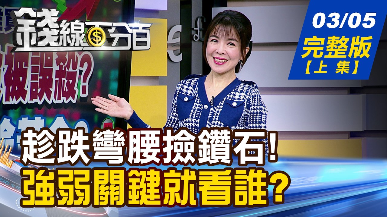 【錢線百分百】20260305完整版(上集)《冤枉啊!這些股被誤殺? 大跌後彎腰撿黃金? 打落牙齒和血吞 記憶體能沉冤得雪?》│非凡財經新聞