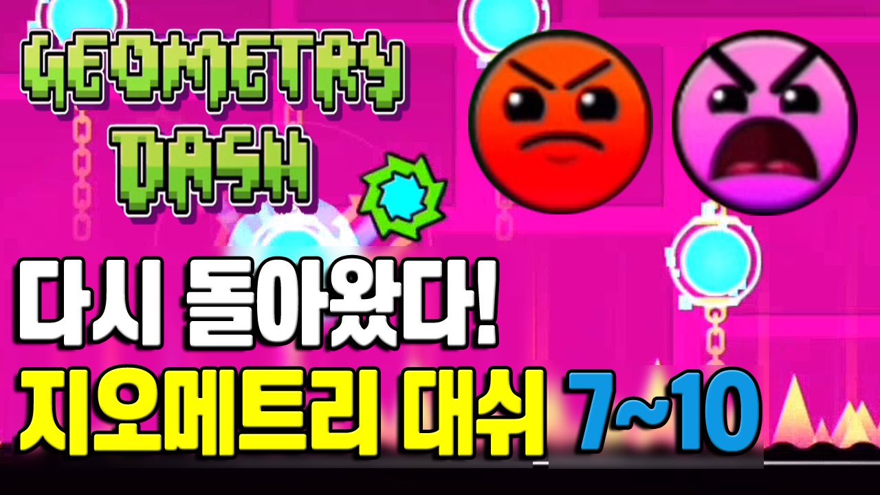 다시 돌아왔다! 지오메트리 대쉬 레벨 7~10까지! [모바일 게임 Geometry Dash] level 7~10 - 기리