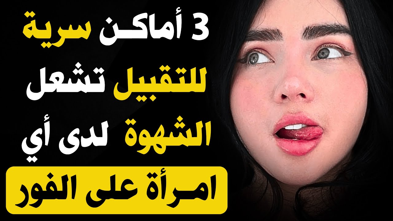 3 أماكن سرية للتقبيل تجعل أي امرأة تبتل فورًا