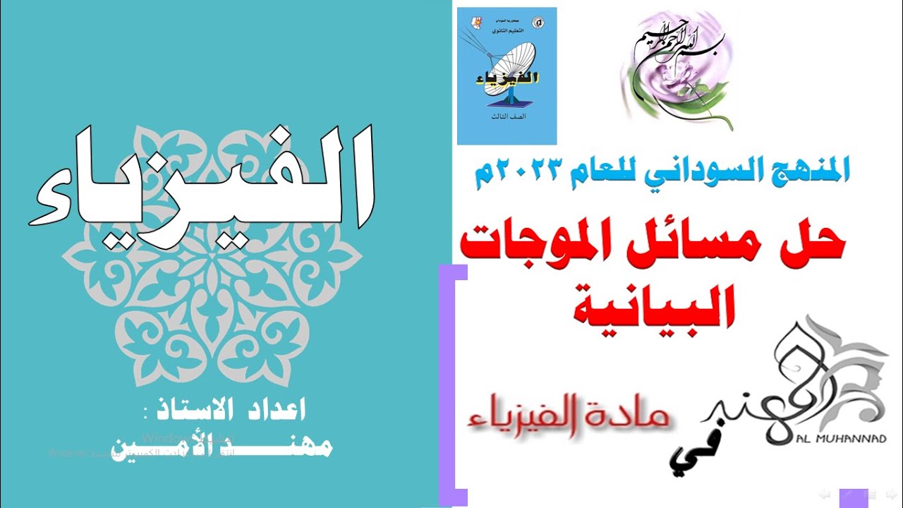 مسائل موجات بيانية منهج سوداني
