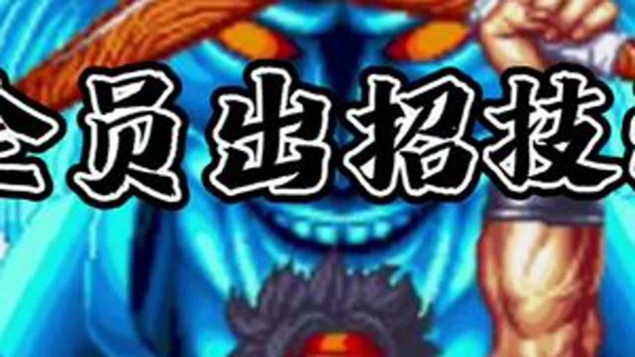 经典街机格斗游戏【风云默示录】全员出招技法