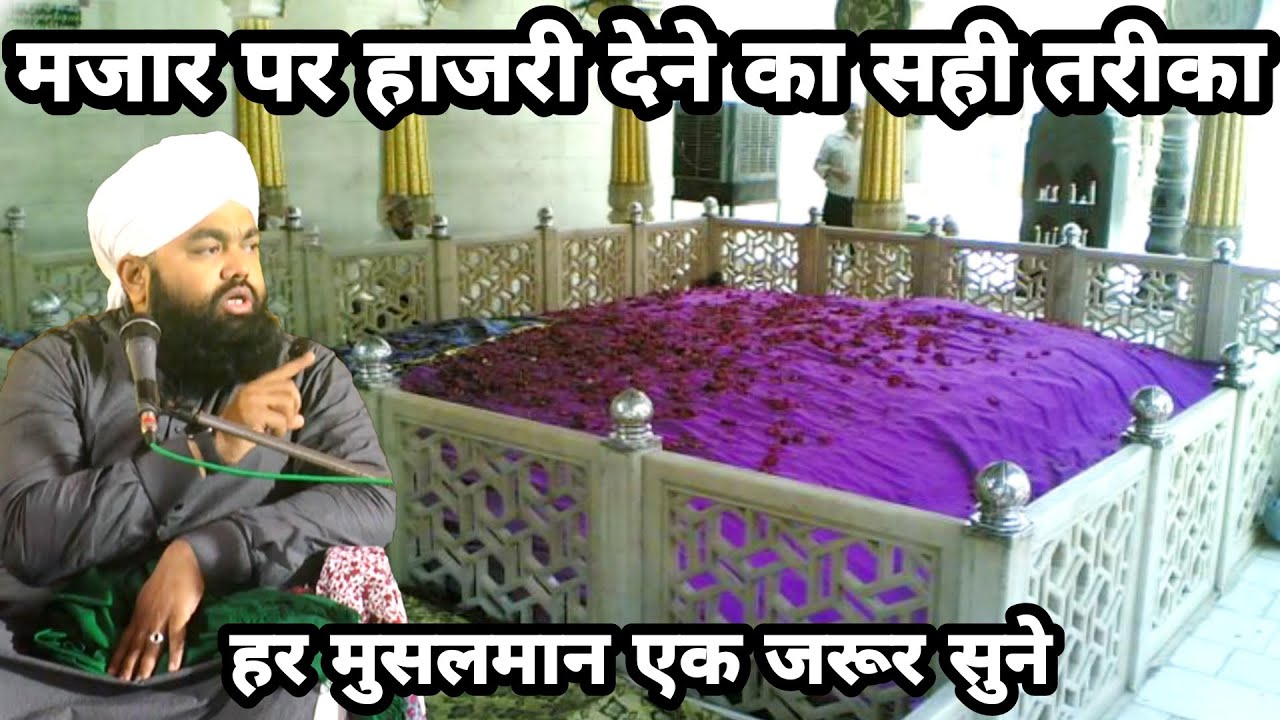 Mazar Par Hazri Dene Ka Sahi Tarika | Sayyed Aminul Qadri