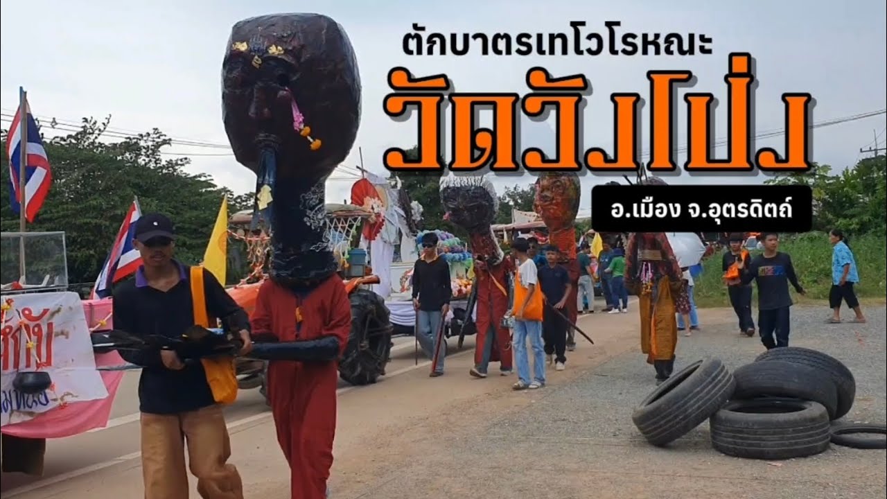 ประเพณี ตักบาตรเทโวโรหณะ ณ วัดวังโป่ง ต.วังกะพี้ อ.เมือง จ.อุตรดิตถ์ ปี 2568 (แห่เปรต)