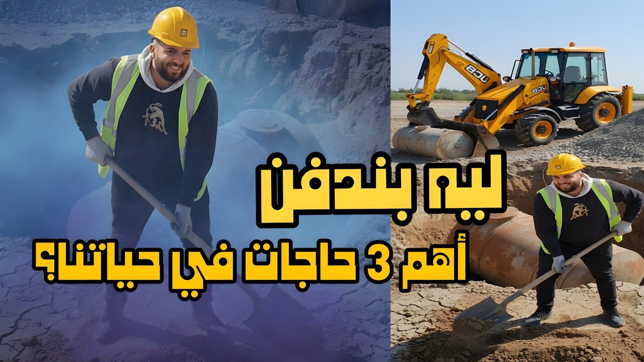 ليه بندفن أهم 3 حاجات في حياتنا؟ (درس من تنك المياه) 💧