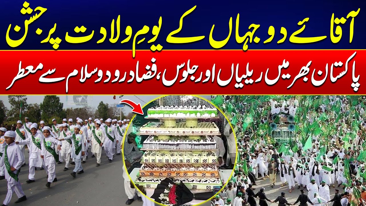 Pakistan celebrates Eid Milad un Nabi (PBUH) with love, reverence, renewed resolve - 24 News HD