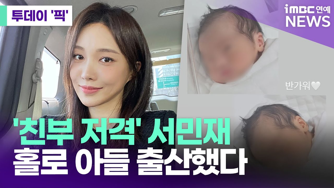 '친부 저격' 서민재, 홀로 아이 출산 