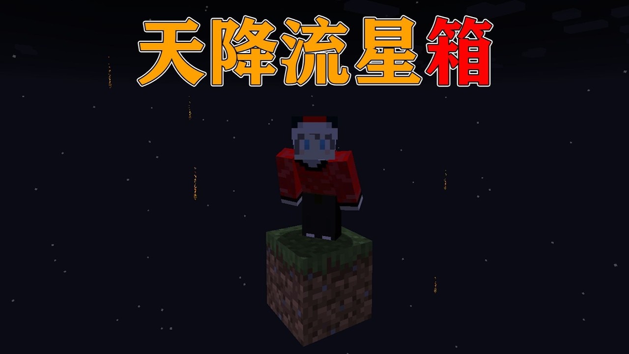 我的世界  当天上会不断下流星一样的箱子!