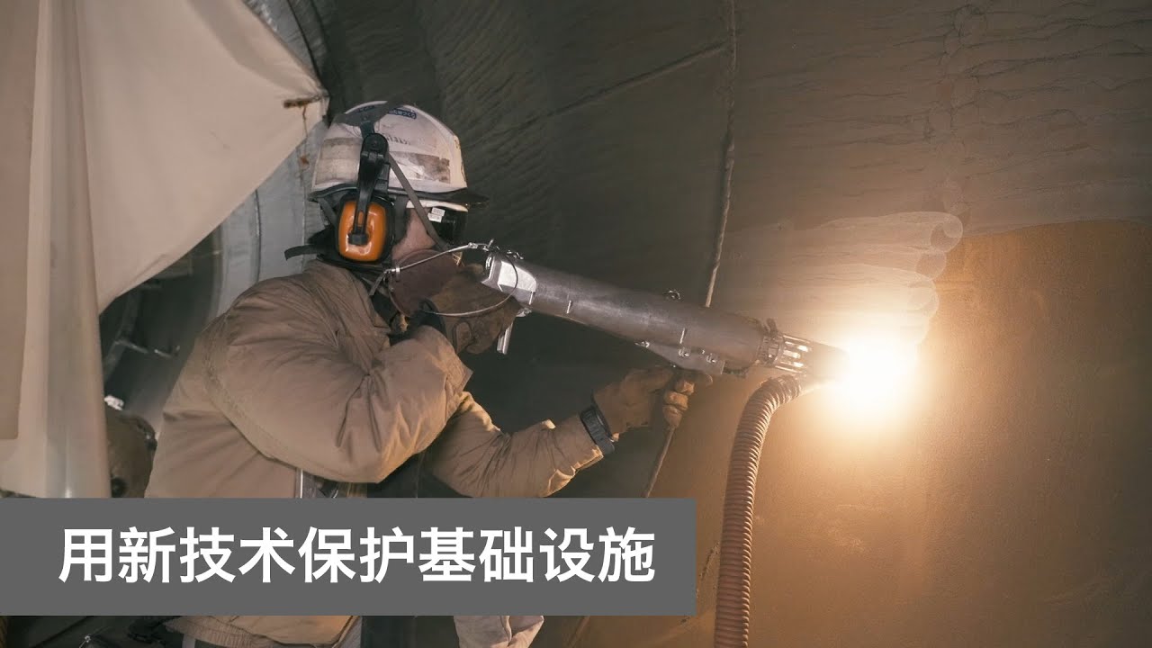 用新技术保护基础设施