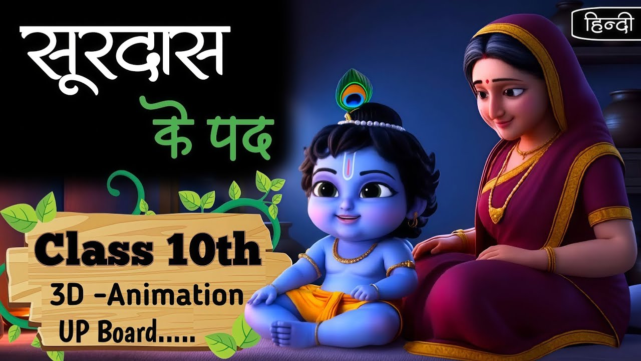 सूरदास के पद | Surdas Ke Pad class 10 Up Board hindi | Animation | Explain Vyakhya