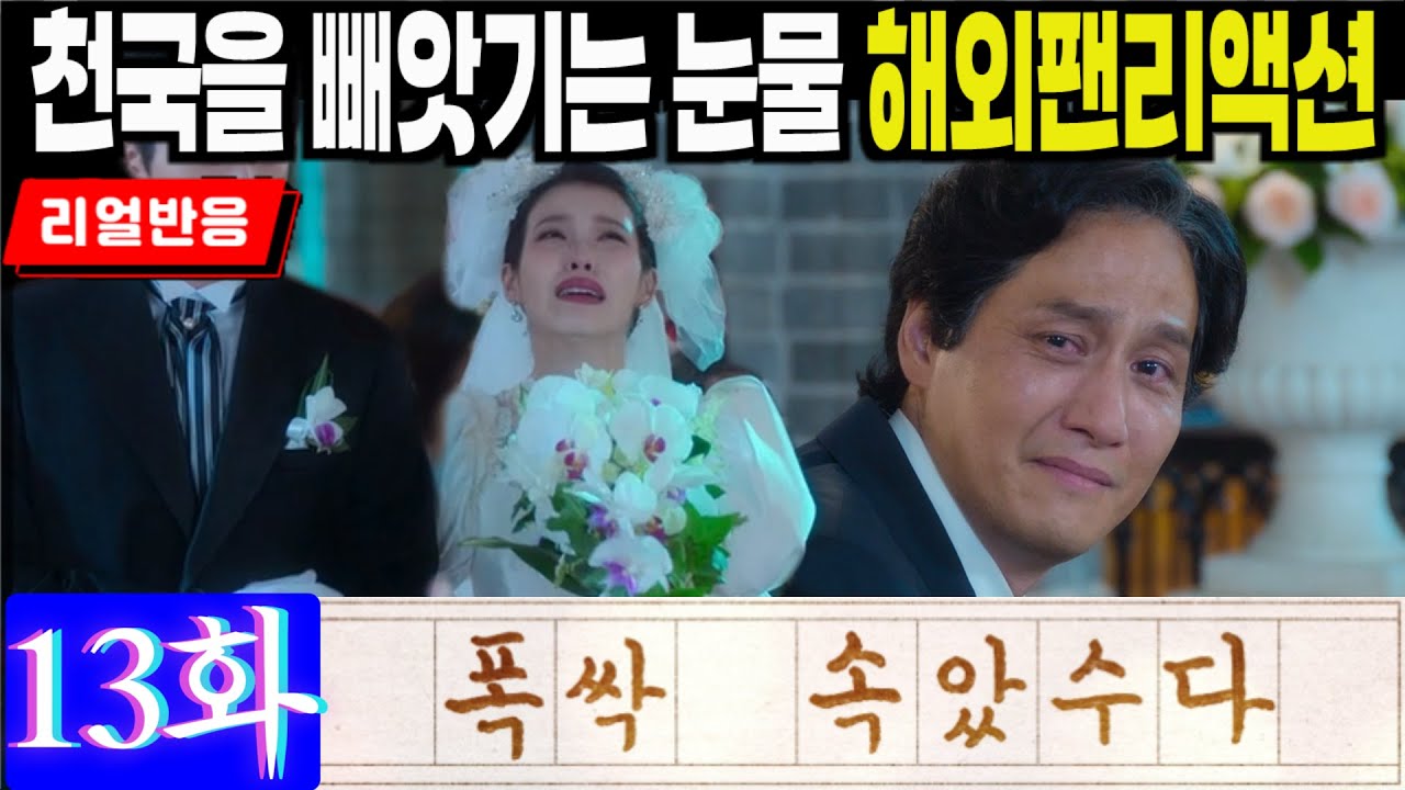 [끊김없는 풀리액션] (폭싹 속았수다 13화) 천국을 빼앗기는 관식의 눈물. 차갑게 불기시작하는 인생의 겨울바람, 해외팬반응, Episode 13