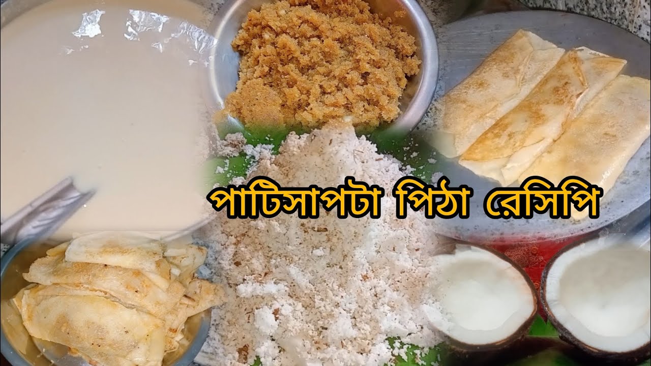 শীতকাল শেষ হওয়ার আগেই বানিয়ে ফেলুন নরম তুলতুলে পাটিসাপটা পিঠার রেসিপি #পিঠেপুলি#ব্লগ 
