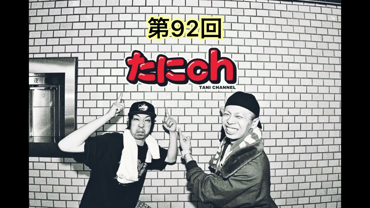 #92【断捨離男とようやくMyフェスありがとうございましたの話】
