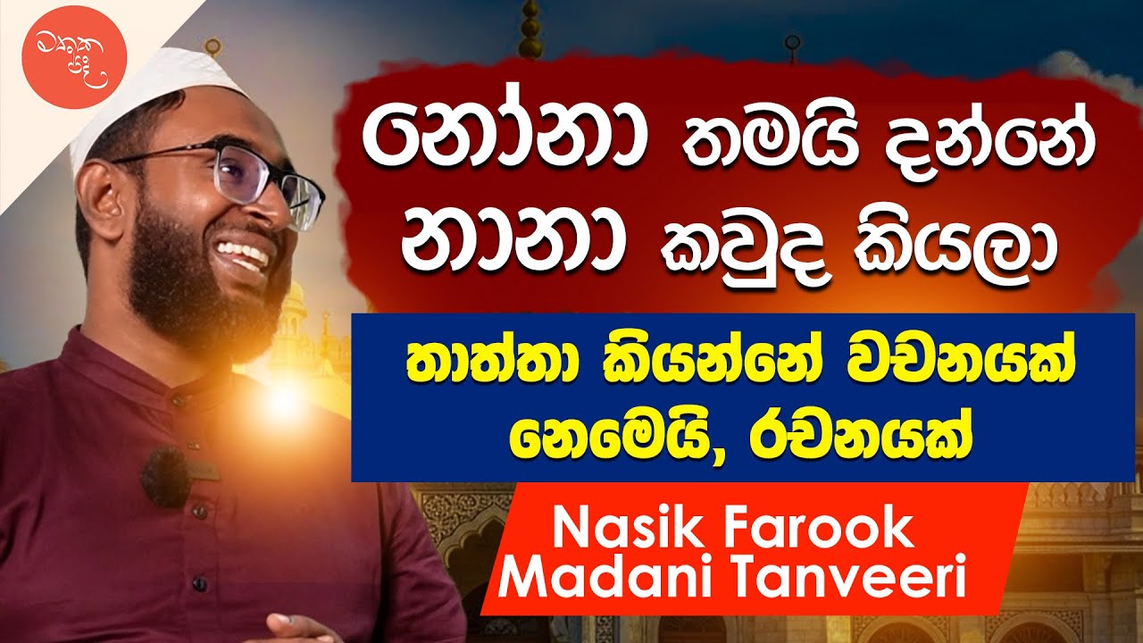 තොප්පිය ඇතුලේ තියන කරුණාවයි සිවුර ඇතුලේ තියන මෛත්‍රියයි - Nasik Farook Madani Tanveeri | මතක පද