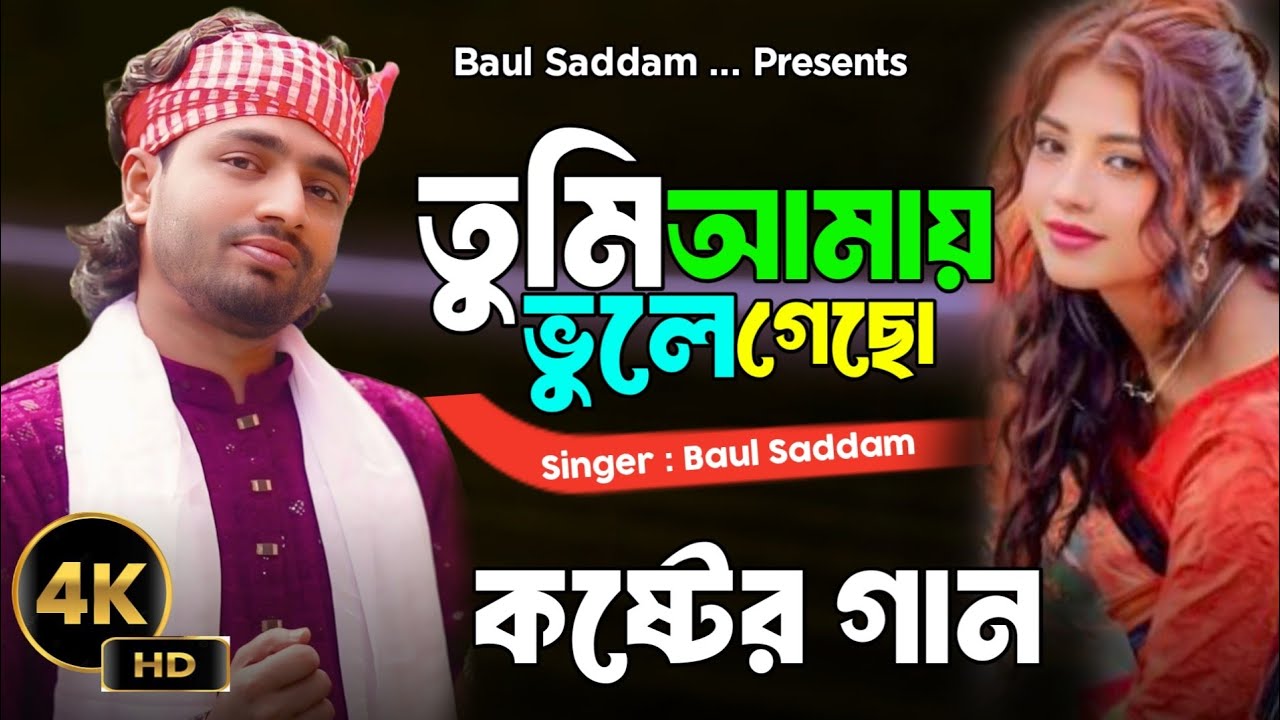 তুমি আমায় ভুলে গেছো তাতে কোন দুঃখ নাই😭Baul Saddam😭Vule jabo amio vebechi😭কলিজা কাটা বিচ্ছেদ গান