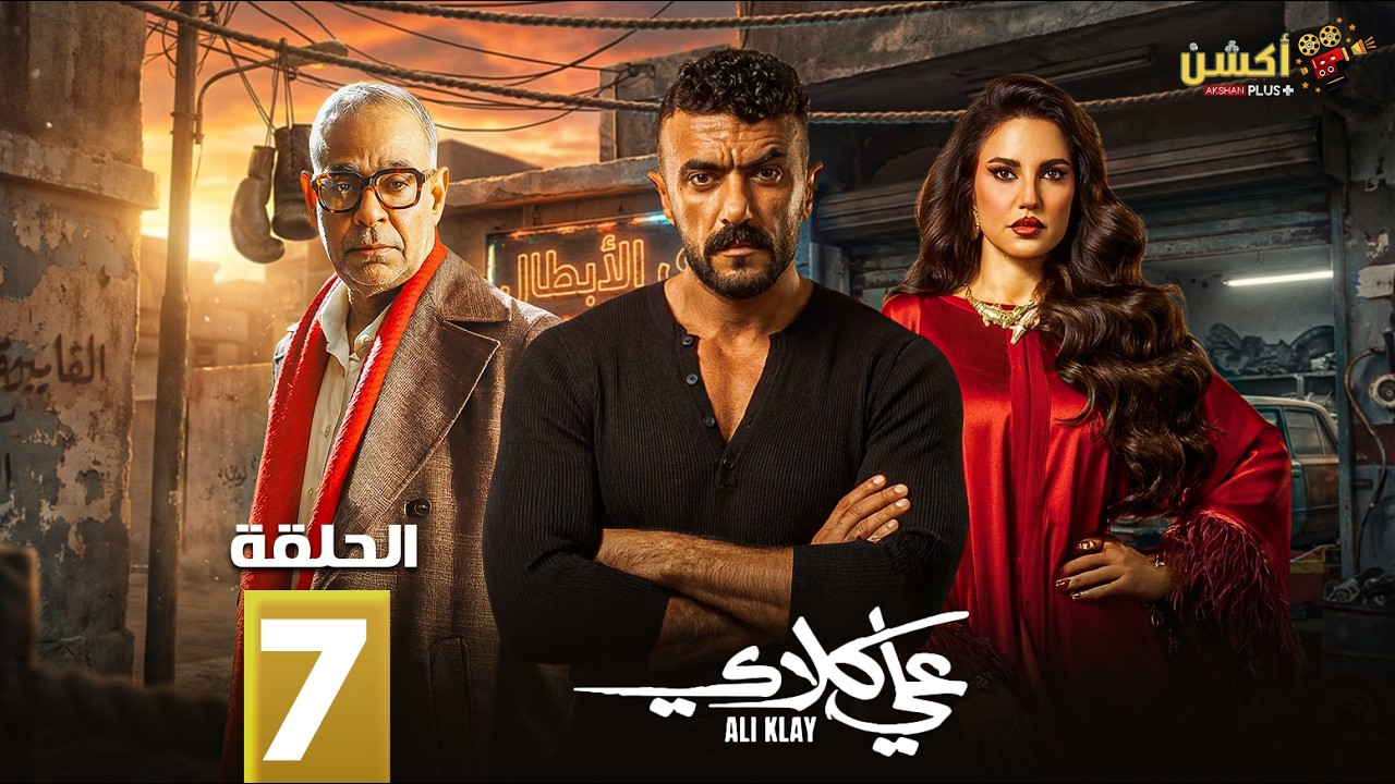 حصرياااا الحلقة 7 من مسلسل 