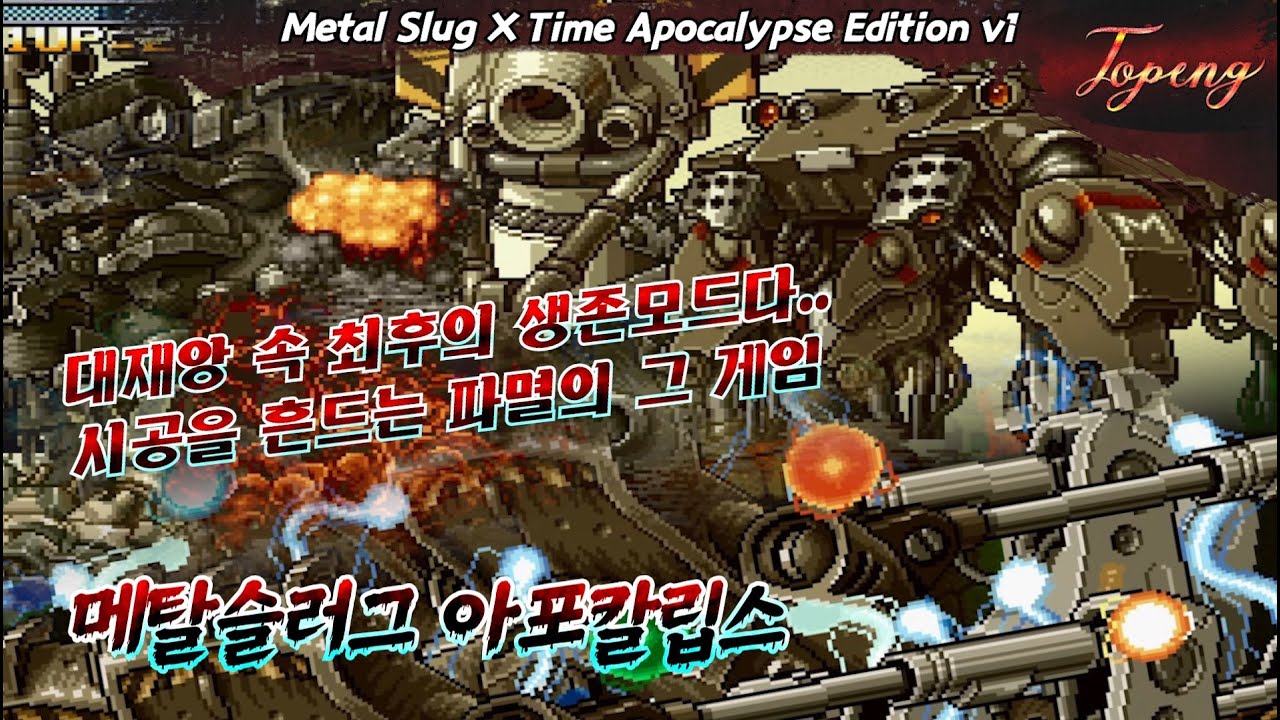 【핵버전】메탈슬러그 아포칼립스 타임 에디션v1 클리어 영상 - Topeng / Metal Slug Apocalypse Time Edition v1
