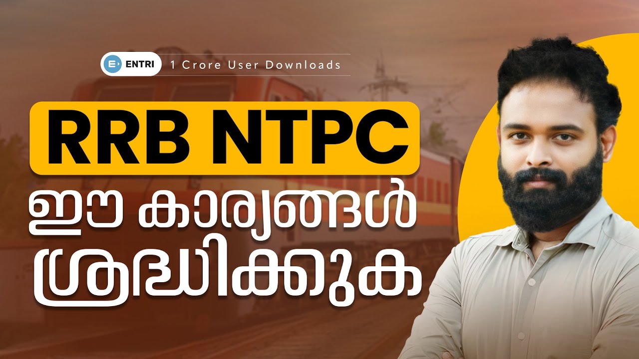 പരീക്ഷ Right ട്രാക്കിലാക്കാം || RRB NTPC || Entri SSC RRB