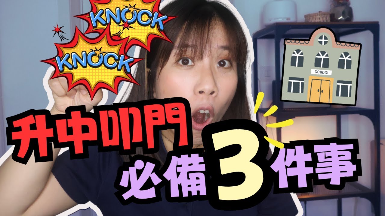 【升中叩門】增加成功率‼️｜家長、學生要準備甚麼❓｜MissChauChau