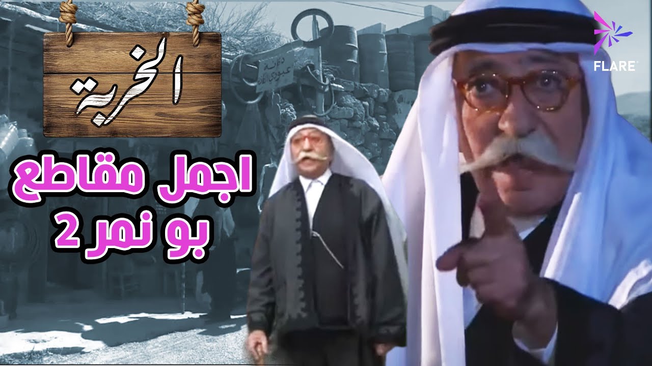 Al Kherbeh Bu Nemer Film Part 2 2011 -  اجمل مقاطع بو نمر الجزء الثاني من  مسلسل الخربة