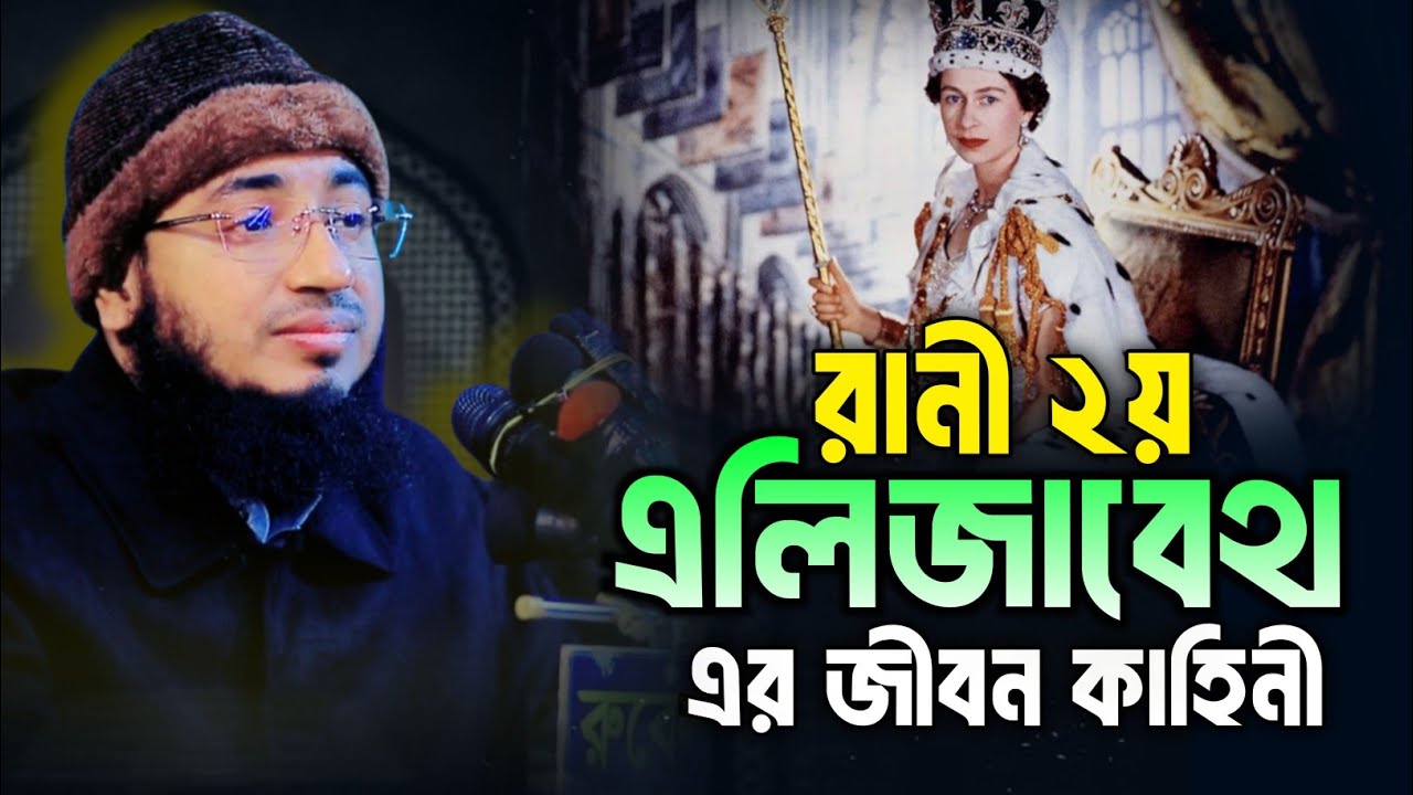 রানী দ্বিতীয় এলিজাবেথের জীবন কাহিনী | ক্ষমতা, রাজনীতি ও ইতিহাসের অজানা অধ্যায় | জহিরুল ইসলাম ফরিদী