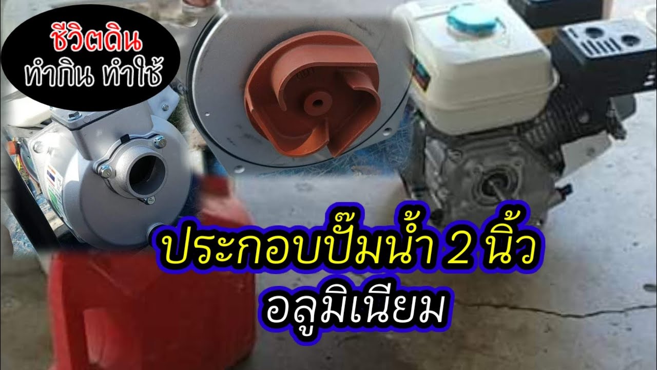รีวิวเปลี่ยนปั๊มน้ำอลูมิเนียม แบบชนเครื่อง ขนาด 2 นิ้ว | แดงโปดชีวิตดิน