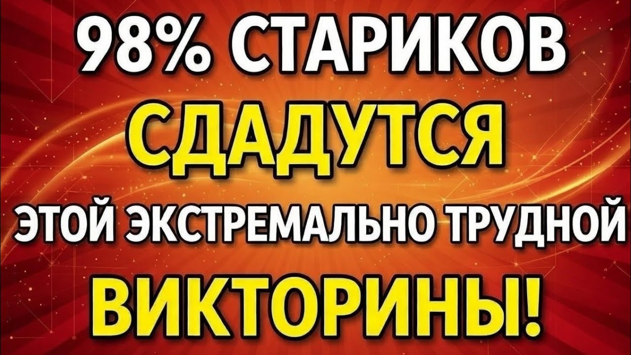 98% СТАРИКОВ СДАДУТСЯ ЭТОЙ ЭКСТРЕМАЛЬНО ТРУДНОЙ ВИКТОРИНЫ!