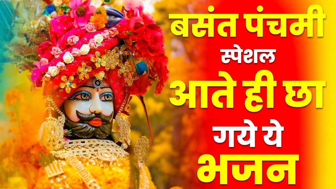 Basant Panchami 2026 Shyam Bhajan | खाटू वाले श्याम बाबा | Latest Hindi Bhajan