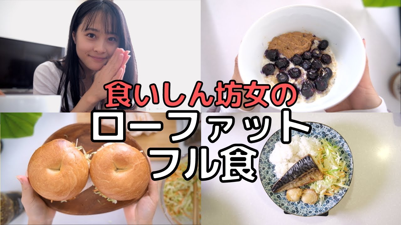 【ダイエット】ズボラ女子のローファット食事メニュー！脂質制限で確実に痩せる方法！※PFC計算したくない人必見！