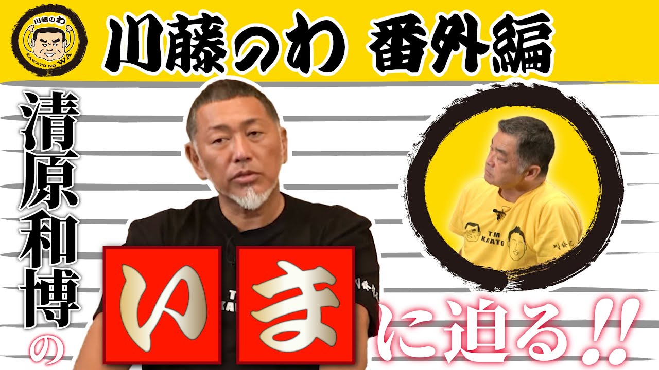 『川藤部屋』川藤のわ！清原和博 番外編！！