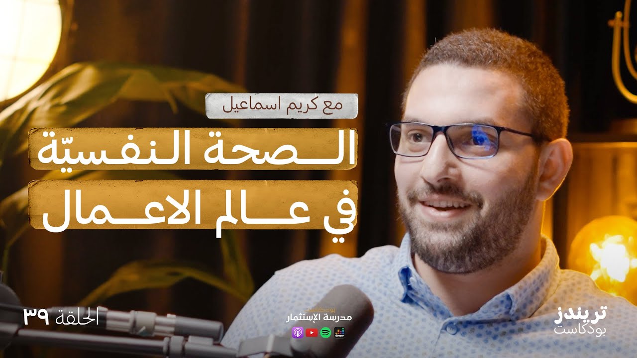 الصحة النفسيّة في عالم الأعمال | مع كريم إسماعيل | بودكاست مدرسة الاستثمار