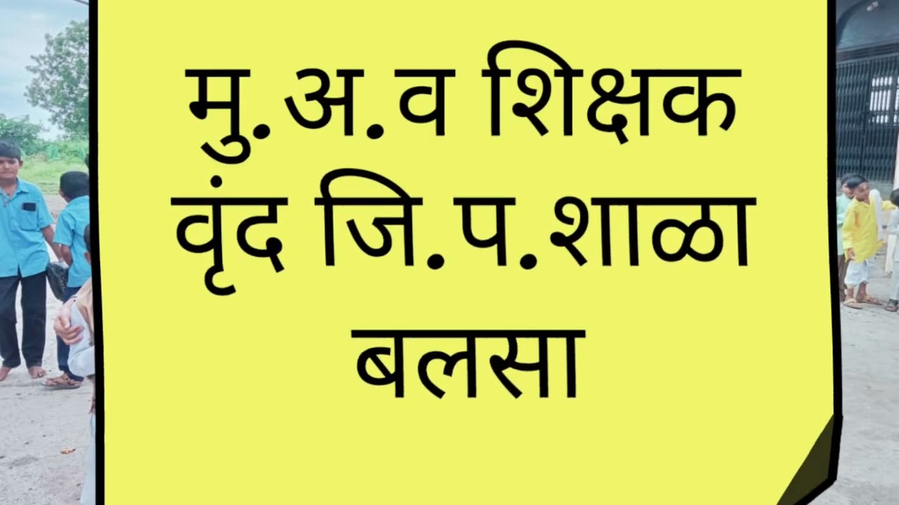 स्नेहसंमेलन जिल्हा परिषद प्राथमिक शाळा बलसा 