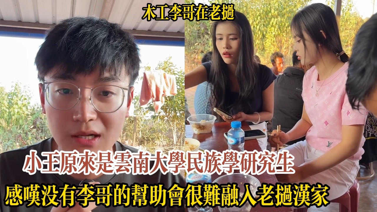 小王原來是雲南大學民族學研究生，感嘆沒有李哥的幫助會很難融入老撾漢家【木工李哥在老挝】