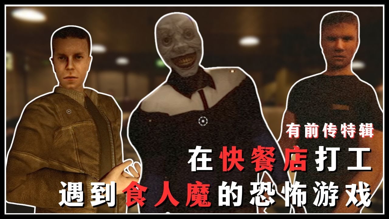 【肖恩Shawn】半夜在快餐店打工，遇到食人魔的恐怖游戏