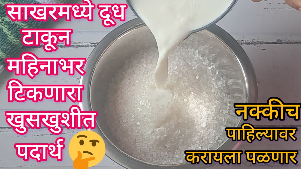 साखरमध्ये दूध टाकून तर बघा खुसखुशीत महिनाभर टिकणारी रेसिपीज घरीच तयार l