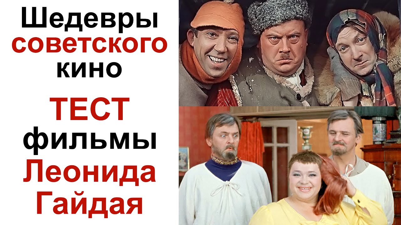 Викторина фильмы Леонида Гайдая! Викторина советское кино. Тест фильмы СССР