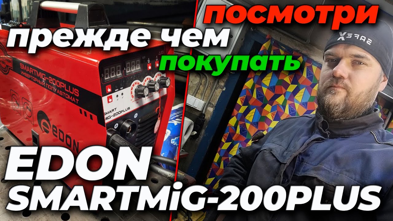 Edon smartmig-200plus  #александргараж #welding #edon