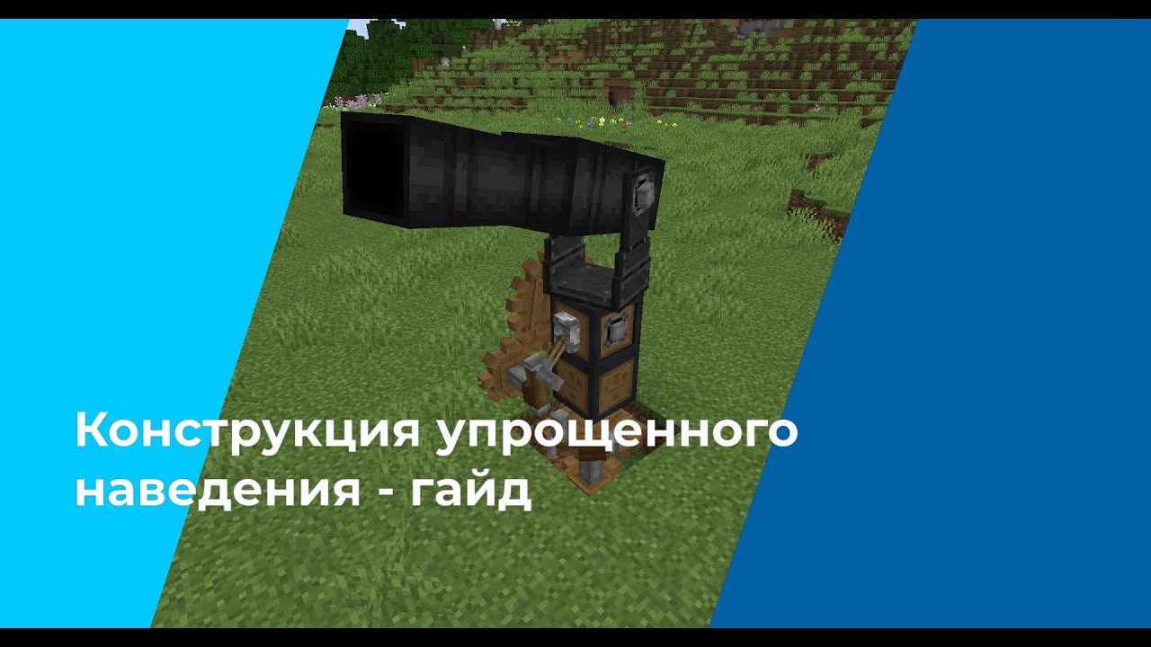 конструкция упрощенного наведения | гайд | Create Big Cannons