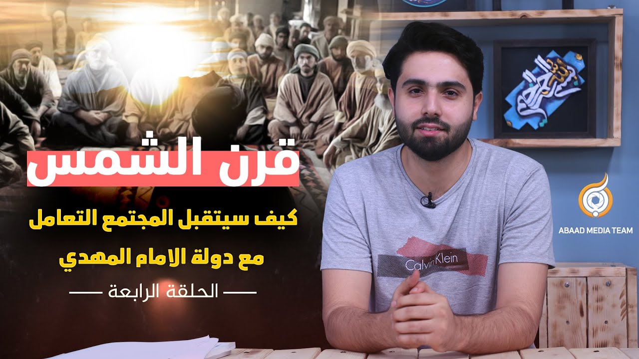 قرن الشمس | الحلقة الرابعة (كيف سيتقبل المجتمع التعامل مع دولة الإمام المهدي)