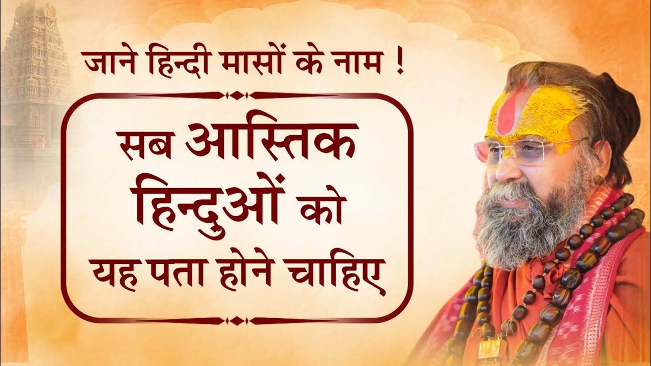 जाने हिन्दी मासों के नाम ! सब आस्तिक हिन्दुओं को यह पता होने चाहिए ।। #shrirajendradasjimaharajji 