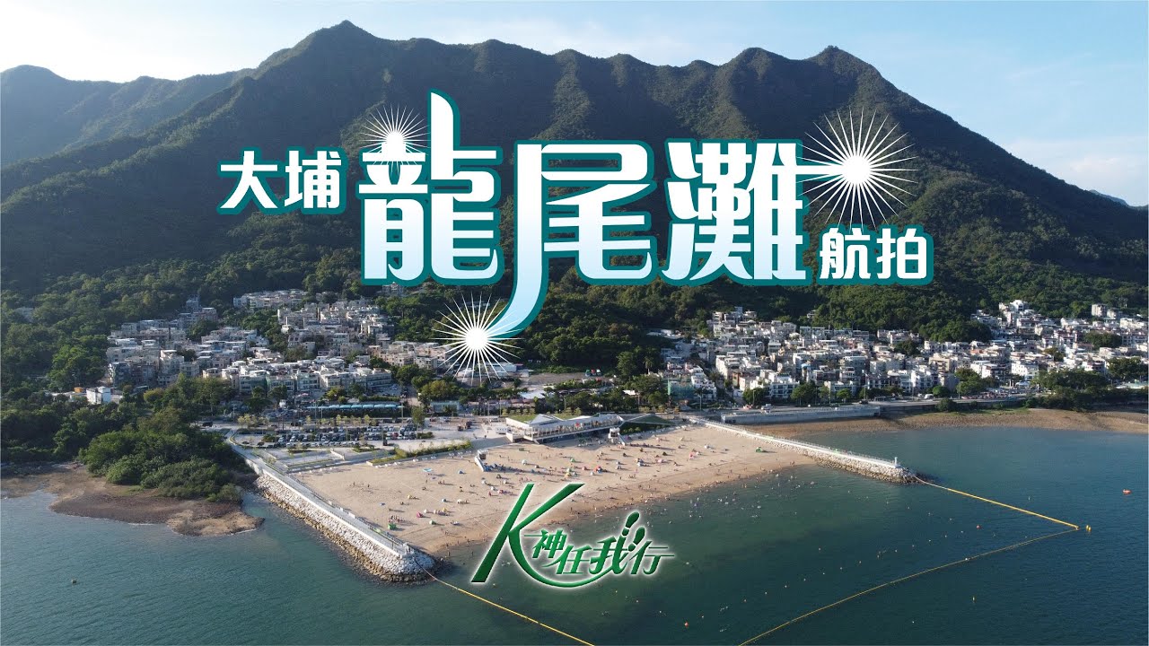 K神任我行 - [4K] 大埔龍尾灘｜人工沙灘｜海膽刺傷｜八仙嶺｜航拍｜Dji Mini 2｜短片