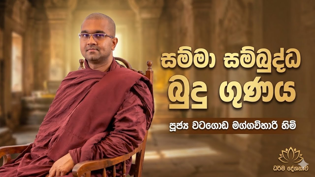 සම්මා සම්බුද්ධ ගුණය - Rev. Watagoda Maggavihari Thero